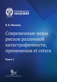 Современные меры рисков различной катастрофичности, применения et cetera. В 2 книгах. Книга 2