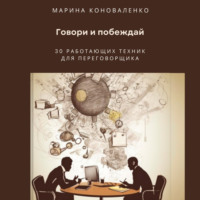 Говори и побеждай. 30 работающих техник для переговорщика