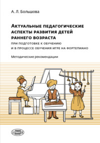 Актуальные педагогические аспекты развития детей раннего возраста при подготовке к обучению и в процессе обучения игре на фортепиано