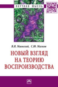 Новый взгляд на теорию воспроизводства