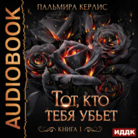 Тот, кто тебя убьет. Книга 1