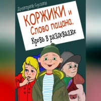 Коржики и Слово пацана. Кровь в раздевалке