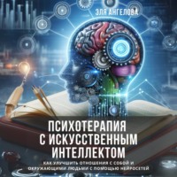 Психотерапия с искусственным интеллектом. Как улучшить отношения с собой и окружающими людьми с помощью нейросетей