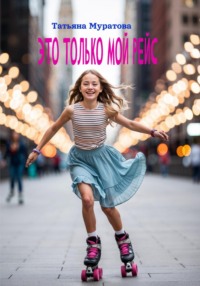 Это только мой рейс