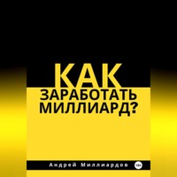 Как заработать миллиард?