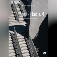 Слабость. Часть 4