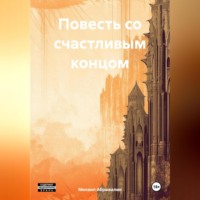Повесть со счастливым концом