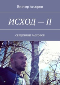 Исход – II. Сердечный разговор