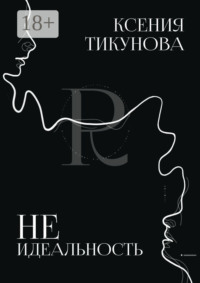 Неидеальность