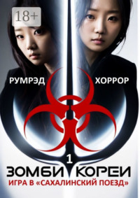 Зомби Кореи. Игра в «Сахалинский поезд»