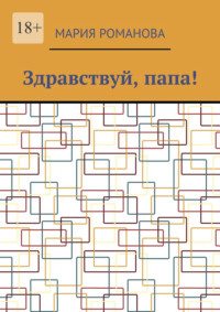 Здравствуй, папа!