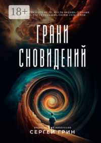 Грани сновидений