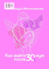 Как выйти замуж после тридцати. Тренинг-дневник на каждый день