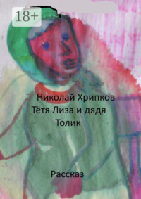 Тетя Лиза и дядя Толик. Рассказ