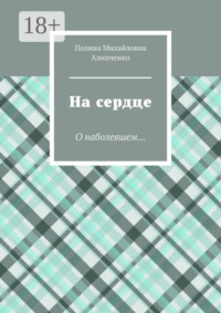 На сердце. О наболевшем…