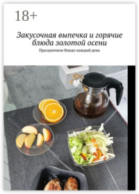 Закусочная выпечка и горячие блюда золотой осени. Праздничное блюдо каждый день