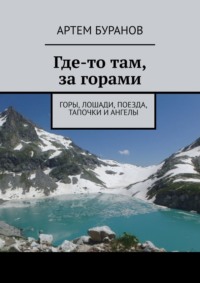 Где-то там, за горами. Горы, лошади, поезда, тапочки и ангелы