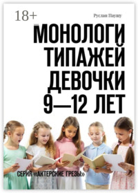 Монологи типажей. Девочки 9—12 лет. Серия «Актерские грезы»