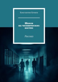 Школа на человеческих костях. Рассказ