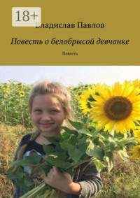Повесть о белобрысой девчонке. Повесть
