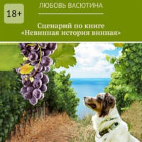 Сценарий по книге «Невинная история винная»
