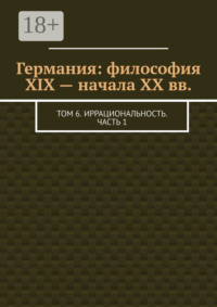 Германия: философия XIX – начала XX вв. Том 6. Иррациональность. Часть 1