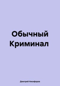 Обычный Криминал