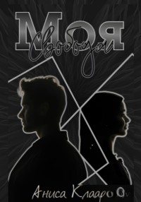 Моя свобода