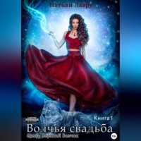 Волчья свадьба. Книга 1