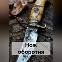 Нож оборотня