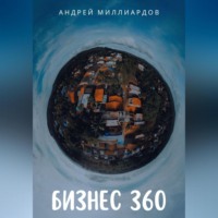 Бизнес 360