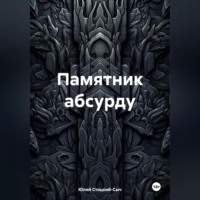 Памятник абсурду