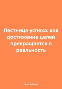 Лестница успеха: как достижение целей превращается в реальность