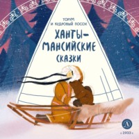 Торум и кедровый посох. Ханты-мансийские сказки