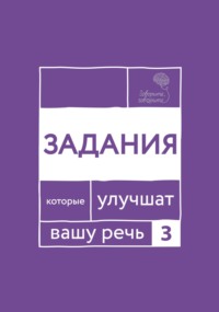 «Говорите, говорите!» Задания, которые улучшат вашу речь. Часть 3