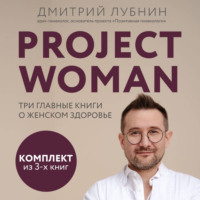 Project woman. Три главные книги о женском здоровье