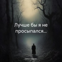 Лучше бы я не просыпался…