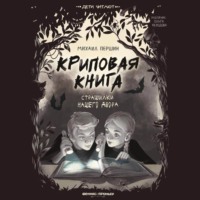 Криповая книга. Страшилки нашего двора