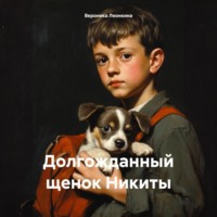 Долгожданный щенок Никиты