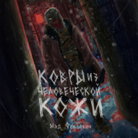 Ковры из человеческой кожи