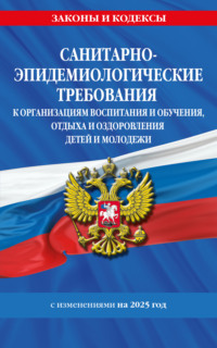 СанПин СП 2.4.3648-20 «Санитарно-эпидемиологические требования к организациям воспитания и обучения, отдыха и оздоровления детей и молодежи» по состоянию на 2025 г.