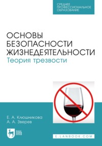 Основы безопасности жизнедеятельности. Теория трезвости. Учебник для СПО