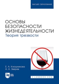 Основы безопасности жизнедеятельности. Теория трезвости. Учебник для вузов