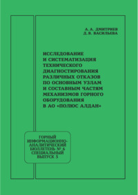 Исследование и систематизация технического диагностирования различных отказов по основным узлам и составным частям механизмов горного оборудования в АО «Полюс Алдан»