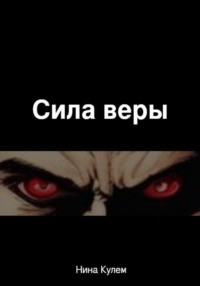 Сила веры
