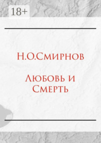 Любовь и Cмерть