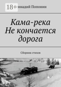 Кама-река. Не кончается дорога. Сборник стихов