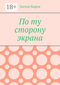 По ту сторону экрана