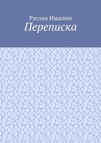 Переписка