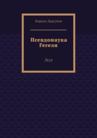 Псевдонаука Гегеля. Эссе